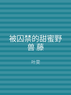 被囚禁的甜蜜野兽 藤