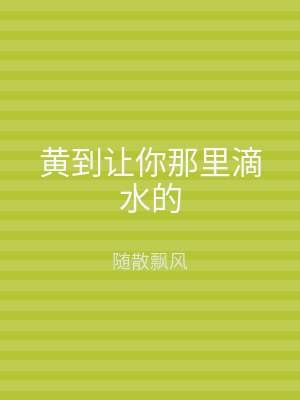 黄到让你那里滴水的