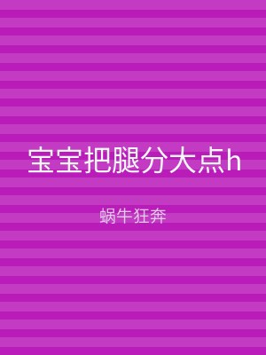 宝宝把腿分大点h