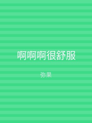 啊啊啊很舒服