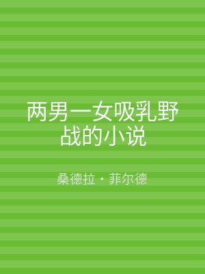 两男一女吸乳野战的小说