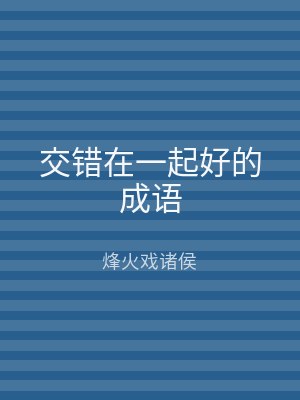 交错在一起好的成语