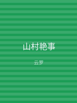 山村艳事