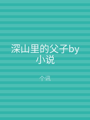 深山里的父子by小说