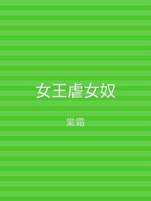 女王虐女奴