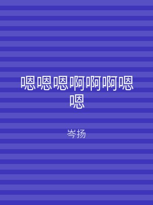 嗯嗯嗯啊啊啊嗯嗯