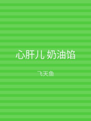 心肝儿 奶油馅