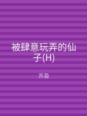 被肆意玩弄的仙子(H)