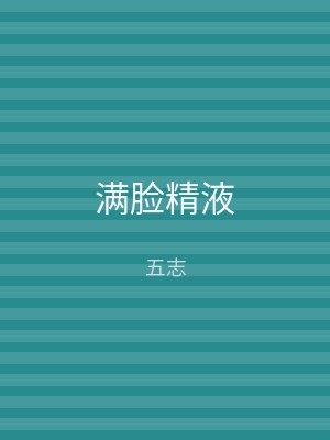 满脸精液