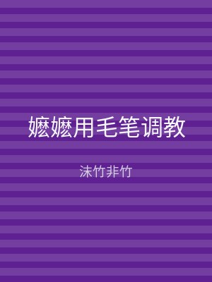 嬷嬷用毛笔调教