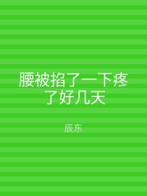 腰被掐了一下疼了好几天