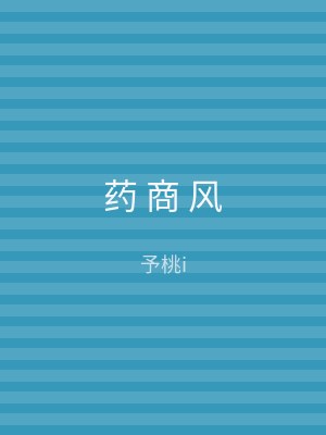 药 商 风