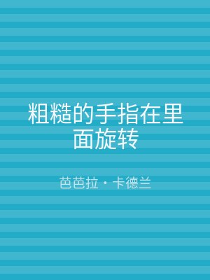 粗糙的手指在里面旋转