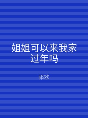 姐姐可以来我家过年吗