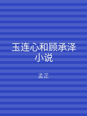 玉连心和顾承泽小说