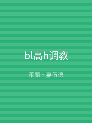 bl高h调教