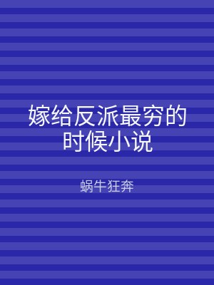 嫁给反派最穷的时候小说