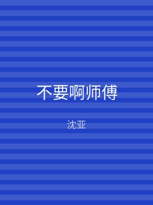 不要啊师傅