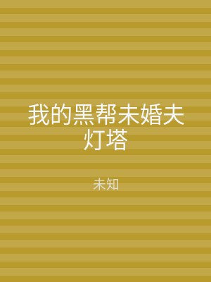 我的黑帮未婚夫灯塔