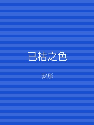 已枯之色