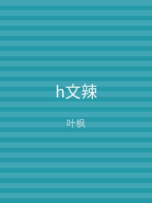 h文辣