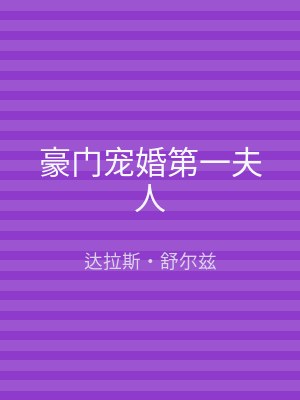 豪门宠婚第一夫人