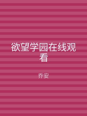 欲望学园在线观看
