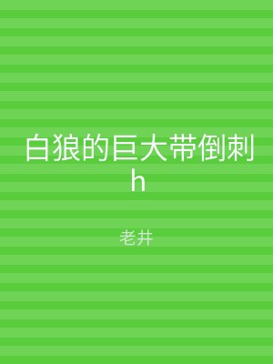 白狼的巨大带倒刺h
