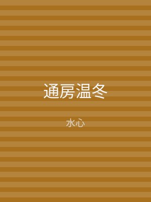 通房温冬