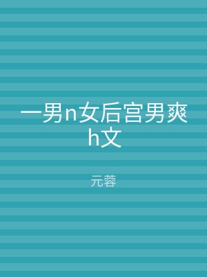 一男n女后宫男爽h文