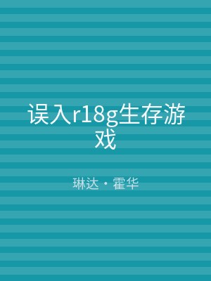 误入r18g生存游戏