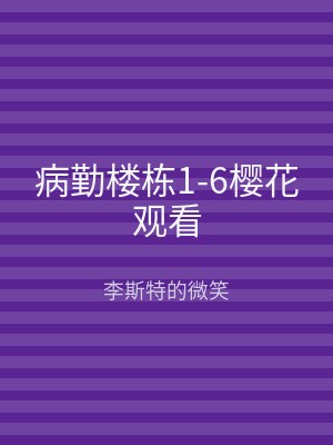病勤楼栋1-6樱花观看