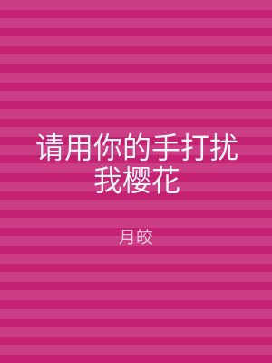 请用你的手打扰我樱花
