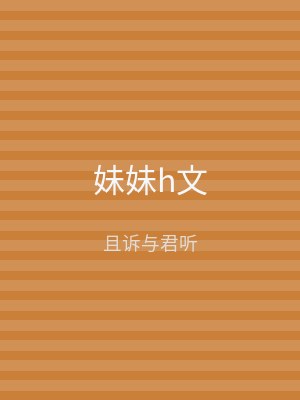 妹妹h文