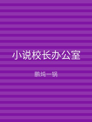 小说校长办公室