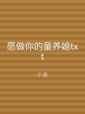 愿做你的童养媳txt