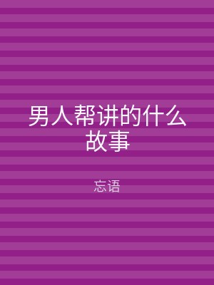 男人帮讲的什么故事