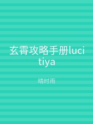玄霄攻略手册lucitiya