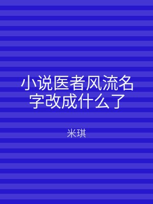 小说医者风流名字改成什么了