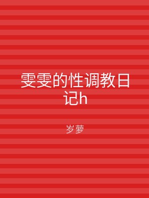 雯雯的性调教日记h