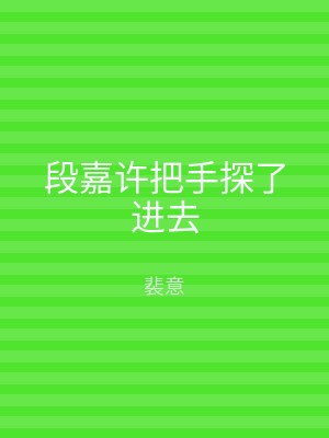段嘉许把手探了进去