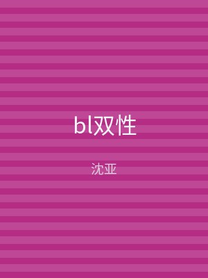 bl双性