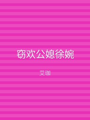 窃欢公媳徐婉