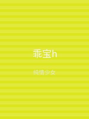 乖宝h