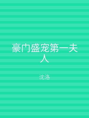 豪门盛宠第一夫人