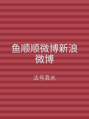 鱼顺顺微博新浪微博