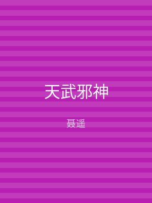天武邪神