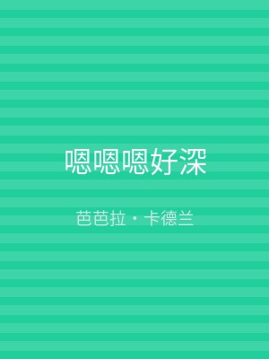 嗯嗯嗯好深