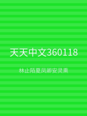 天天中文360118