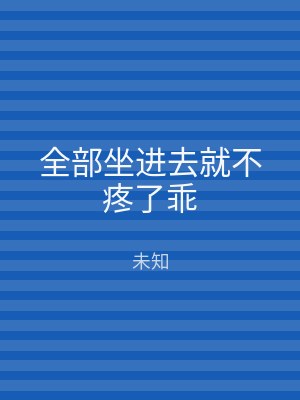 全部坐进去就不疼了乖